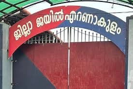 Kakkanad District Jail