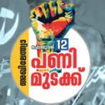 National Strike Ernakulam